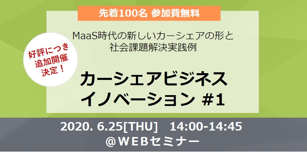 MaaS時代の新しいカーシェアの形と社会課題解決実践例～カーシェアはビジネスになるのか？徹底解説～