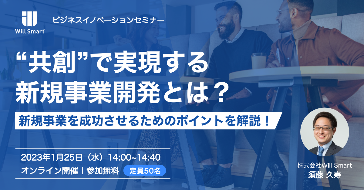 「”共創”で実現する新規事業開発セミナー」