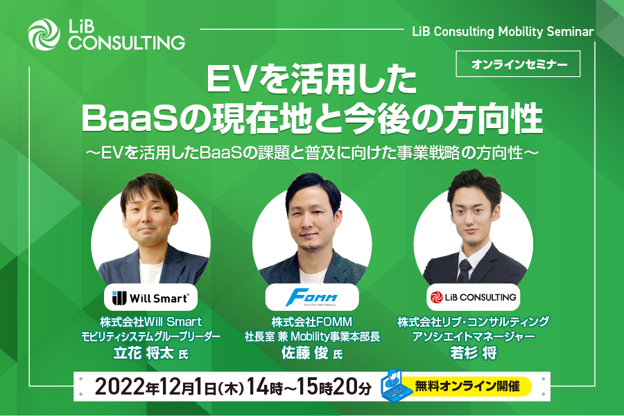 「EVを活用したBaaSの現在地と今後の方向性」